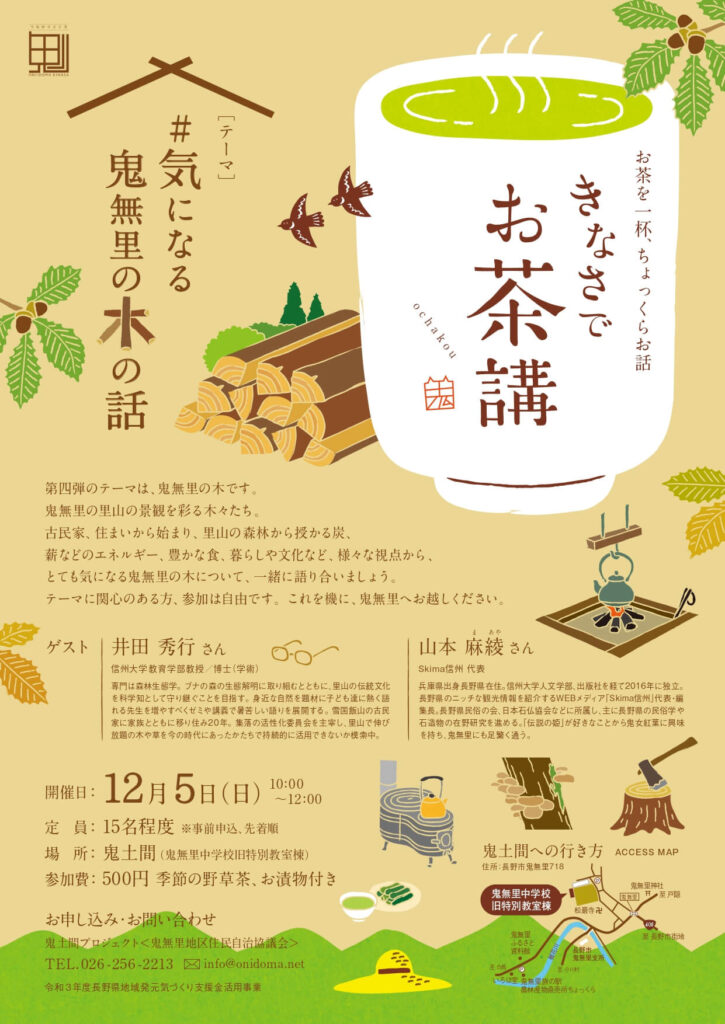 鬼無里でお茶講4チラシ