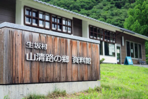 生坂村　山清路の郷資料館