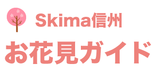 Skima信州お花見ガイド2022