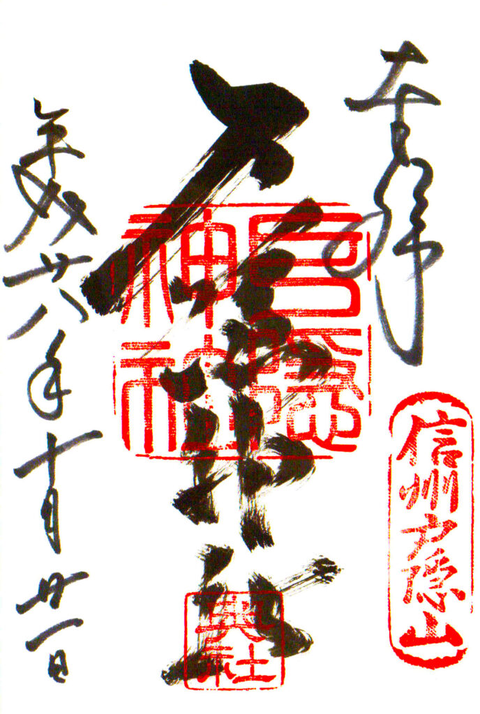戸隠神社奥社の御朱印｜長野市
