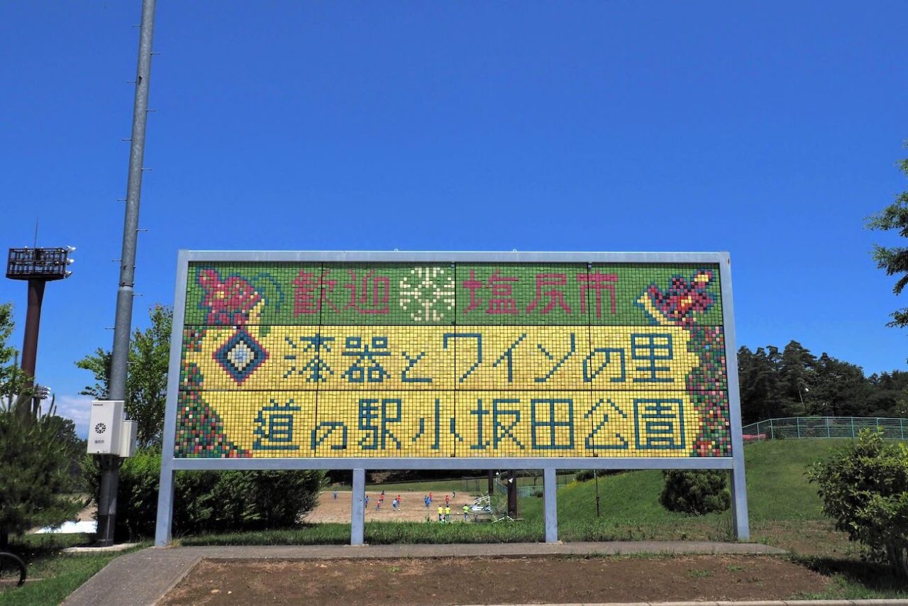 塩尻道の駅小坂田公園
