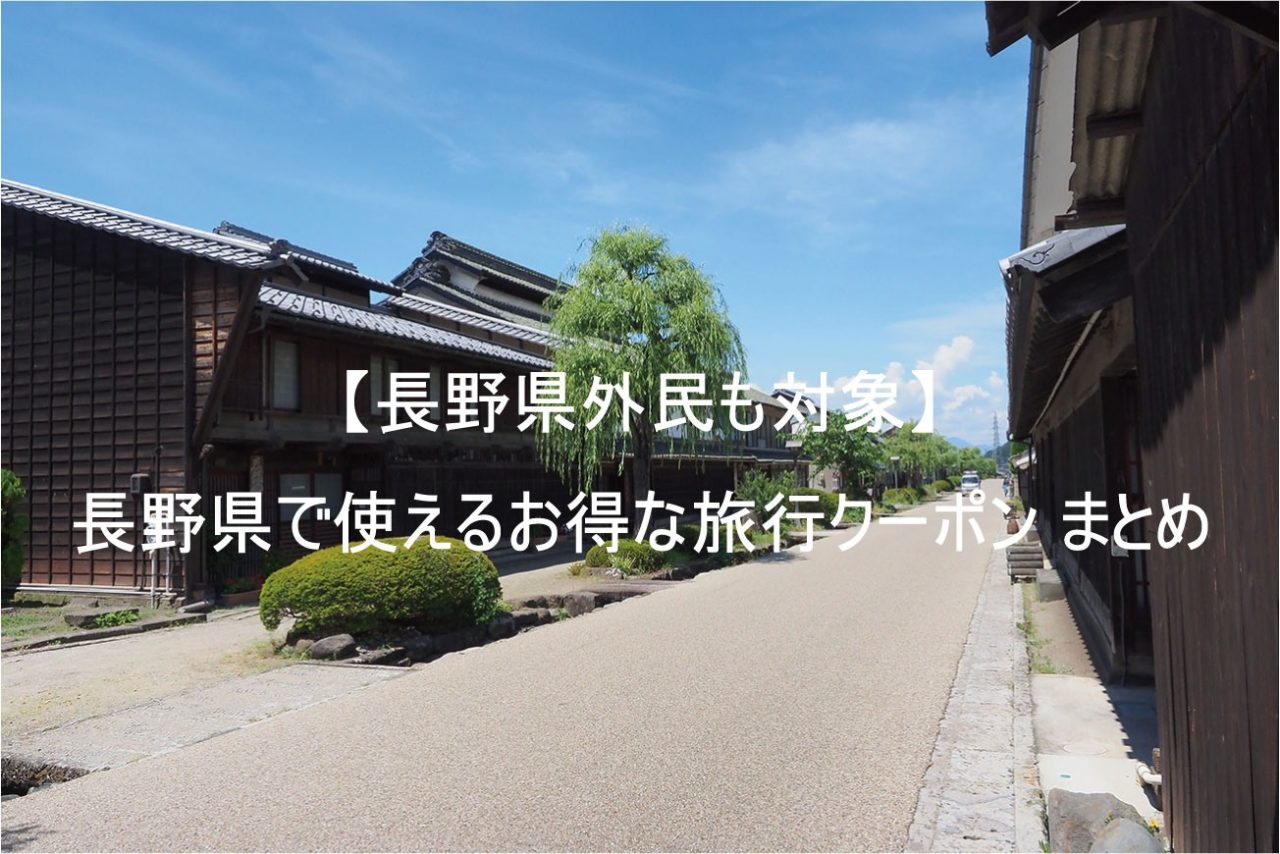 長野県外民も対象 長野県で使えるお得な旅行クーポン まとめ Skima信州