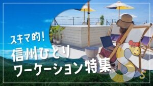 ワーケーション特集