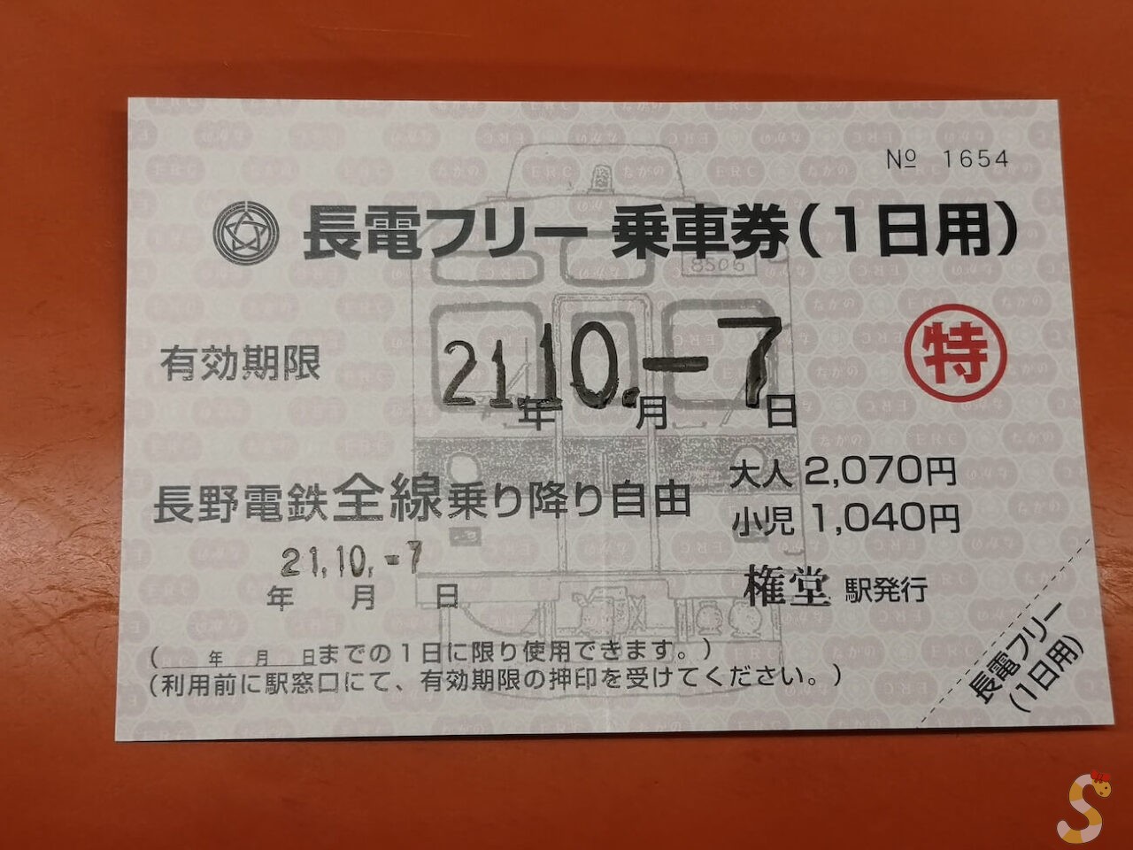 長野電鉄フリー乗車券（１日用）