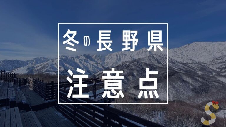 冬の長野県旅行注意点まとめ