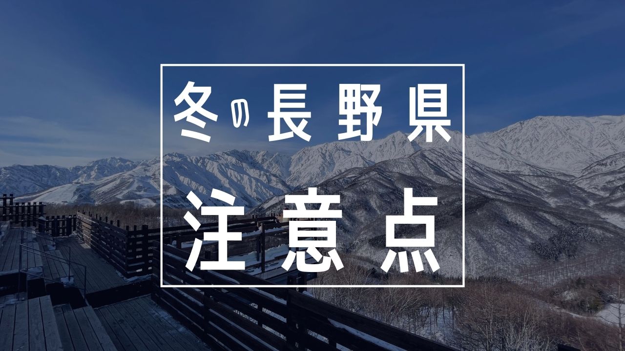 冬の長野県旅行注意点まとめ