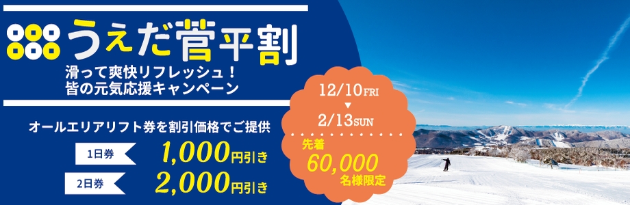 上田市菅平高原スキー場のリフト券割引情報