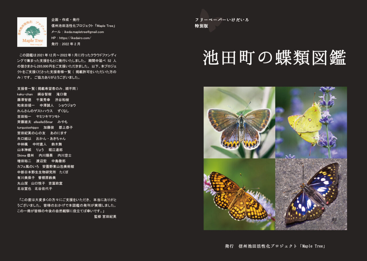 池田町の蝶類図鑑