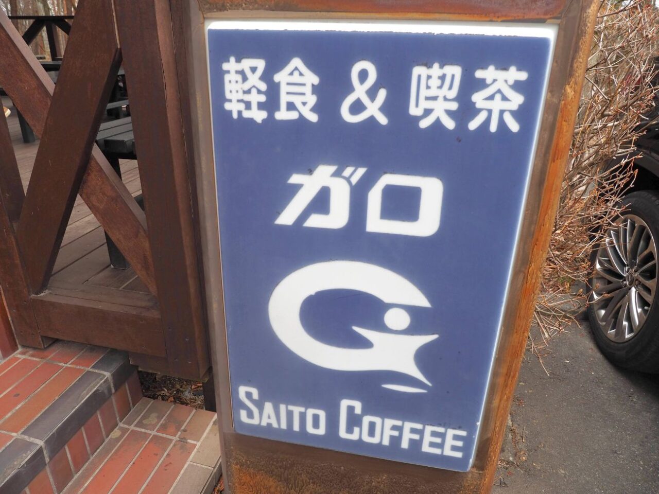 駒ヶ根市の軽食&喫茶「ガロ」
