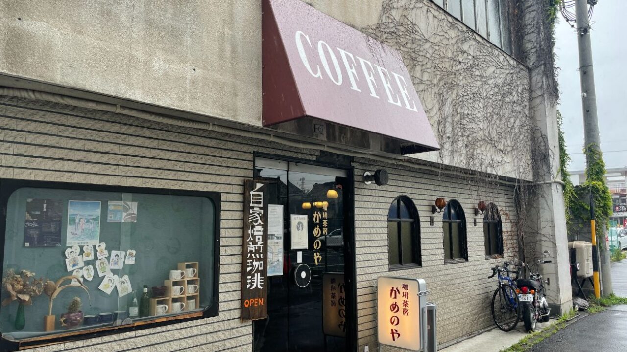 珈琲茶房かめのや｜松本市のレトロ喫茶店