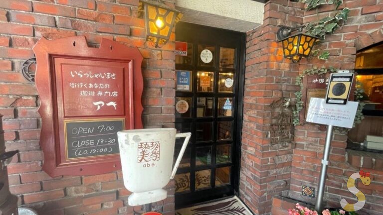珈琲美学アベ｜松本市のレトロ喫茶店