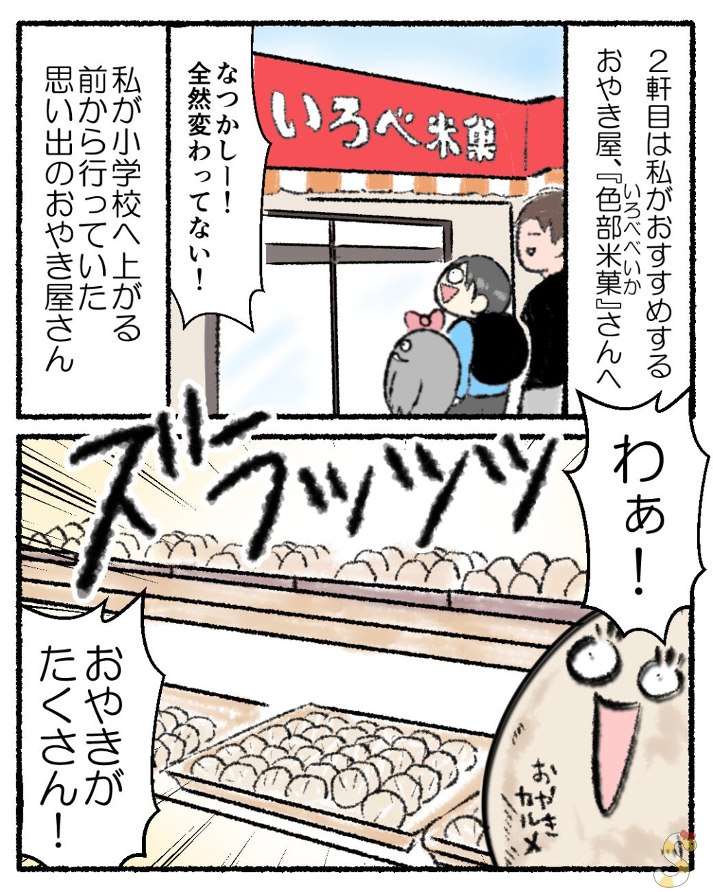 千曲市のいろば米菓｜かるめさんの漫画レポ