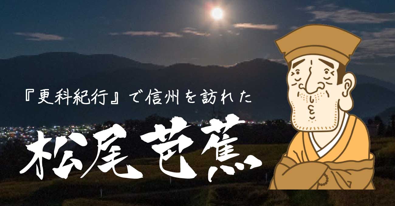 松尾芭蕉とはどんな人 生い立ちを時系列順に分かりやすく解説 Skima信州 長野県の観光ローカルメディア