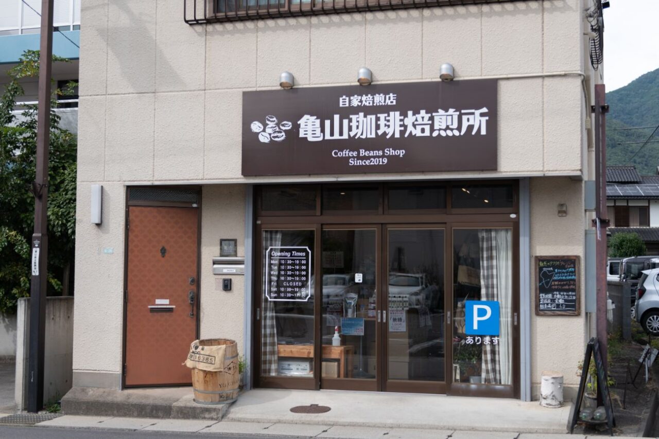 亀山珈琲焙煎所｜上田市カフェ巡り