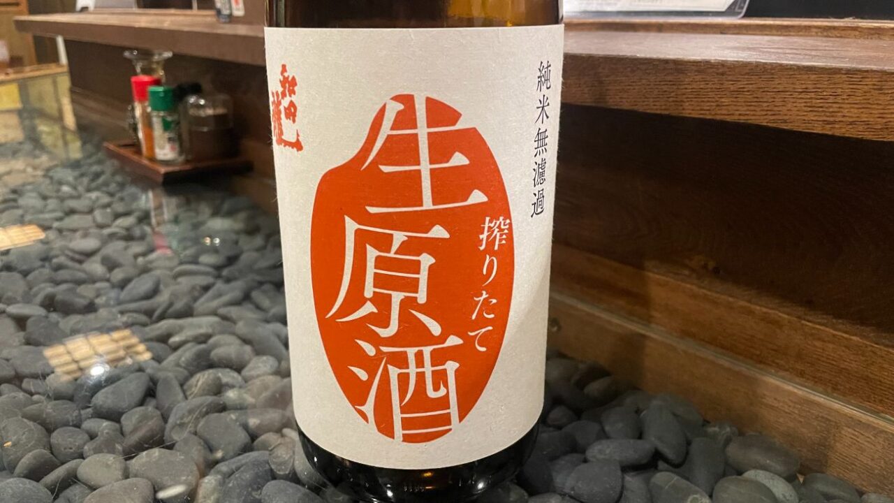 和田龍の日本酒「無濾過生原酒」｜上田市
