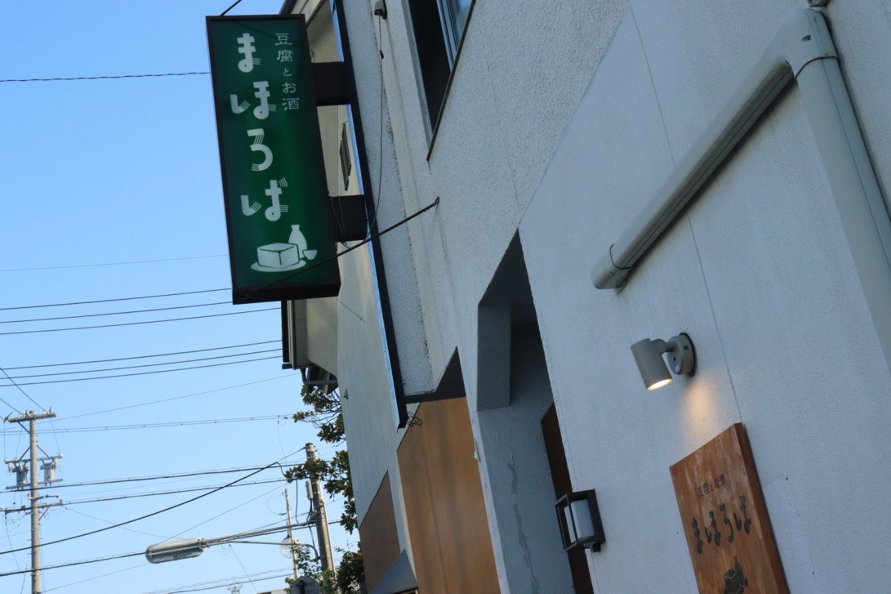 長野市「豆腐とお酒 まほろば」で食べられる“幸せの麻婆豆腐”