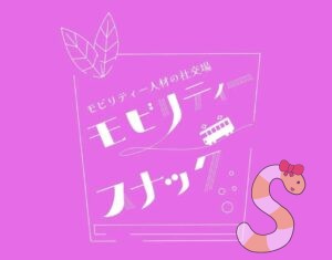 スナック×モビリティ⁉️地域モビリティや公共交通の専門家が集うイベントが9月〜開催