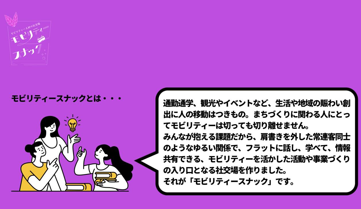 スナック×モビリティ⁉️地域モビリティや公共交通の専門家が集うイベントが9月〜開催