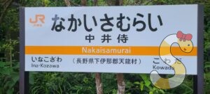 天龍村｜飯田線の秘境駅、中井侍駅から平岡駅まで散歩してきました