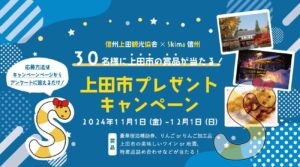 上田市　非訪問者調査　キャンペーン　2024　アイキャッチ