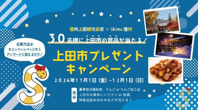 上田市　非訪問者調査　キャンペーン　2024　アイキャッチ