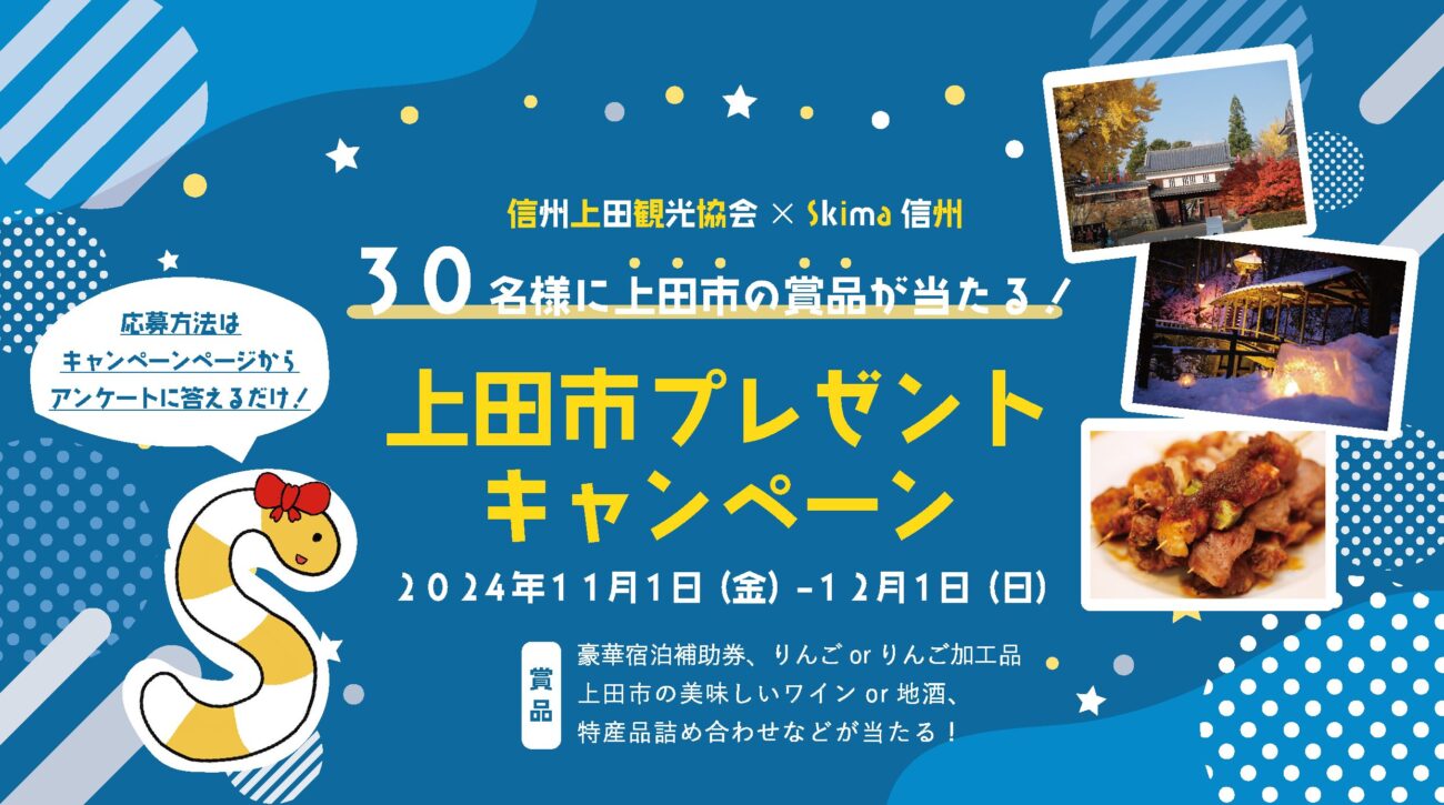 上田市　非訪問者調査　キャンペーン　2024　アイキャッチ