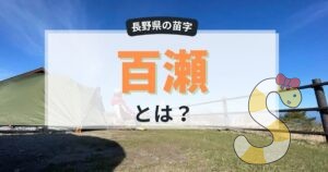 百瀬とは？