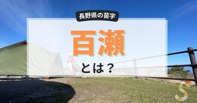 百瀬とは？