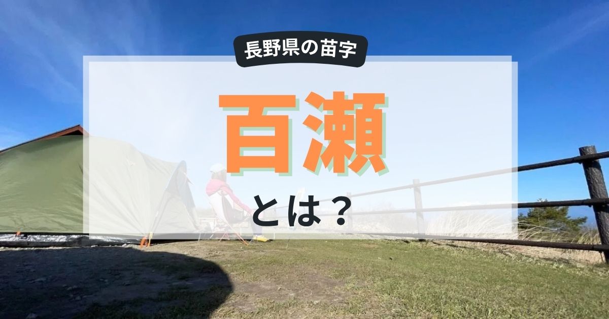 百瀬とは？