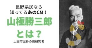 山極勝三郎