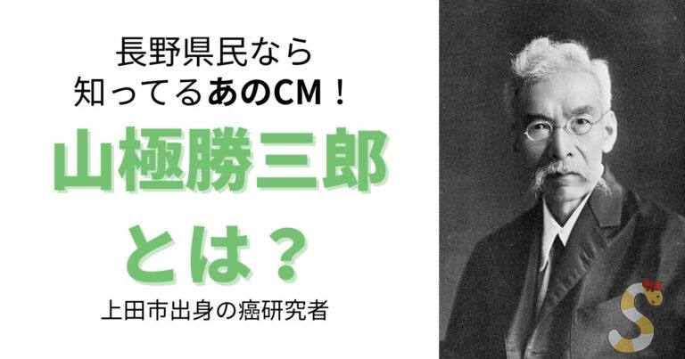 山極勝三郎