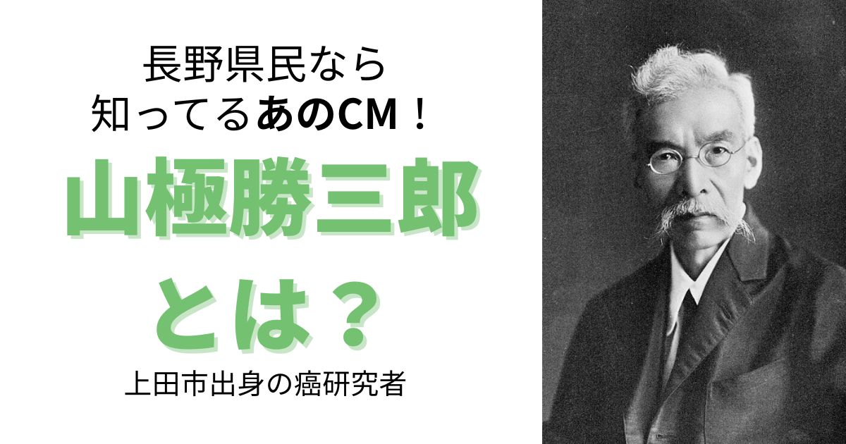 山極勝三郎