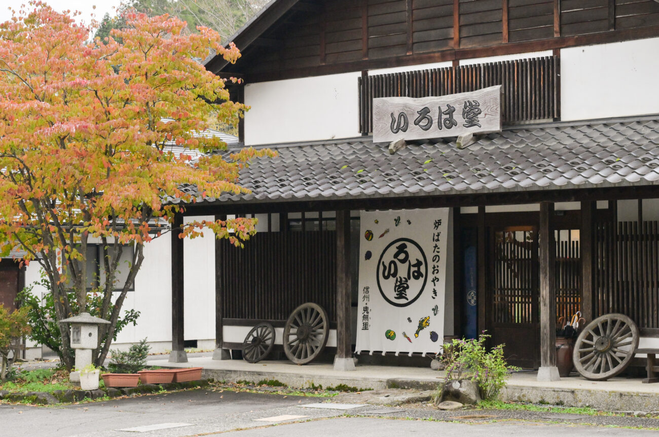 いろは堂本店|鬼無里でサイクリング!秋の「奥裾花自然園」へ|紅葉と里山グルメを楽しむ